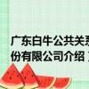 廣東白牛公共關系股份有限公司（關于廣東白牛公共關系股份有限公司介紹）