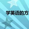 學英語的方法（關于學英語的方法介紹）