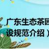 廣東生態茶園建設規范（關于廣東生態茶園建設規范介紹）