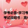 學考必備·學習考試說明書：高中化學（關于學考必備·學習考試說明書：高中化學介紹）