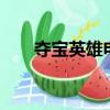 奪寶英雄電影普通話（奪寶英雄團2）