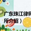廣東珠江律師事務所（關于廣東珠江律師事務所介紹）