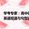 學考專家：高中英語短語與句型詞典（關于學考專家：高中英語短語與句型詞典介紹）