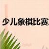 少兒象棋比賽篇（關于少兒象棋比賽篇簡介）