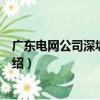 廣東電網公司深圳供電局（關于廣東電網公司深圳供電局介紹）