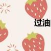 過油肉家常做法（過看網）