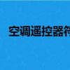 空調遙控器符號對照表（空調遙控器符號）
