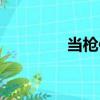 當槍使（關于當槍使介紹）