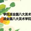 學院派全國八大美術學院設計專業教學系列平面構成(VCD)（關于學院派全國八大美術學院設計專業教學系列平面構成(VCD)介紹）
