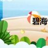 碧海情深電影（碧海情深）