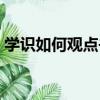 學識如何觀點書（關于學識如何觀點書介紹）