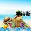 學詩斷想（關于學詩斷想介紹）
