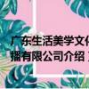 廣東生活美學文化傳播有限公司（關于廣東生活美學文化傳播有限公司介紹）