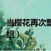 當櫻花再次飄落時（關于當櫻花再次飄落時介紹）