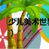 少兒美術世界22（關于少兒美術世界22簡介）