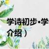 學詩初步·學詞初步（關于學詩初步·學詞初步介紹）