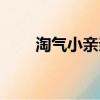淘氣小親親漫畫結局（淘氣小親親）