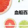 血船百度百科（血帆船只殘骸）