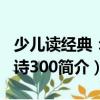 少兒讀經典：唐詩300（關于少兒讀經典：唐詩300簡介）
