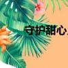 守護甜心幾斗圖片（守護甜心幾斗）