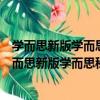 學而思新版學而思秘籍·小學數學思維培養教程3級（關于學而思新版學而思秘籍·小學數學思維培養教程3級介紹）