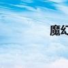 魔幻陀螺2（魔幻精靈3）