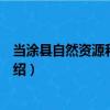 當涂縣自然資源和規劃局（關于當涂縣自然資源和規劃局介紹）