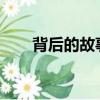 背后的故事txt（背后的故事羅志祥）