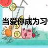 當愛你成為習慣（關于當愛你成為習慣介紹）