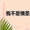 我不是情圣電影在線觀看（我不是情圣）