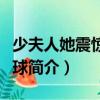 少夫人她震驚了全球（關于少夫人她震驚了全球簡介）