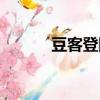 豆客登陸器下載（豆客登陸器）
