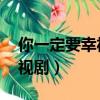 你一定要幸福電視劇梅婷（你一定要幸福 電視劇）