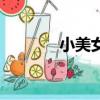 小美女視頻（小美女找家教）