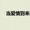 當愛情到來時（關于當愛情到來時介紹）