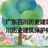 廣東百川歷史建筑保護修繕設計工程有限公司（關于廣東百川歷史建筑保護修繕設計工程有限公司介紹）