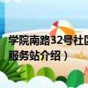 學院南路32號社區義工服務站（關于學院南路32號社區義工服務站介紹）