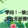 學問！~狼少女無所畏懼~（關于學問！~狼少女無所畏懼~介紹）