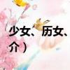 少女、歷女、腐女（關于少女、歷女、腐女簡介）