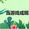 當游戲成現實（關于當游戲成現實介紹）