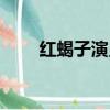 紅蝎子演員表大全（紅蝎子演員表）