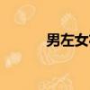 男左女右手相（男左女右歌詞）