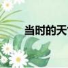 當時的天氣（關于當時的天氣介紹）