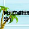 何潤東結婚現場孫儷到場擁抱視頻（何潤東結婚）