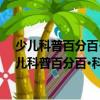 少兒科普百分百·科學家故事：科學偉人愛因斯坦（關于少兒科普百分百·科學家故事：科學偉人愛因斯坦簡介）