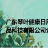 廣東琴葉健康日用品科技有限公司（關于廣東琴葉健康日用品科技有限公司介紹）