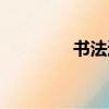 書法速成教材（書法速成）