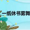 一紙休書霧舞寧妖txt（一紙休書 霧舞寧妖）