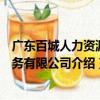 廣東百城人力資源服務有限公司（關于廣東百城人力資源服務有限公司介紹）