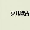 少兒讀古詩（關于少兒讀古詩簡介）